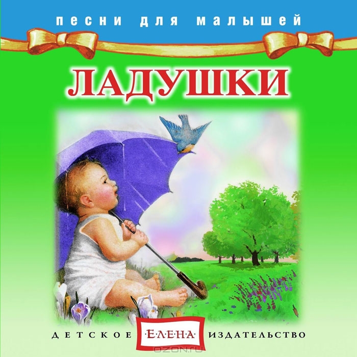Ладушки -Елена (2012)_0.jpg